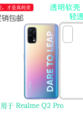 适用于真我Realme Q2 Pro超薄手机壳5G防护硅胶壳RMX2173保护套软