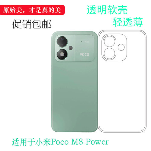 适用于小米Poco M8 Power纤薄手机壳M8 Power 5G保护套MZB0O3EIN防滑MZB0O3CIN/MZB0NAZIN隐形硅胶壳不易褪色