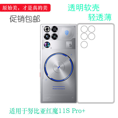 适用于努比亚红魔11S Pro+纤薄手机壳Red Magic 11S Pro+滑NX809J水清护镜头后盖薄透白透光好纤薄柔韧不变色
