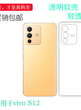 适用于VIVO S12轻薄手机壳S12 5G隐形硅胶壳V2162A包边水晶壳保护套后盖壳不易褪色防掉落外壳减震简易装高光