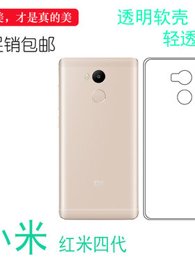 适用于小米红米四代全包壳手机后盖壳防水套4代透明硅胶软背面套机盖水清护镜头后盖包角柔韧度防摔大孔合身