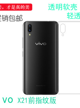 硅胶轻薄软vivo简约X21前指纹版