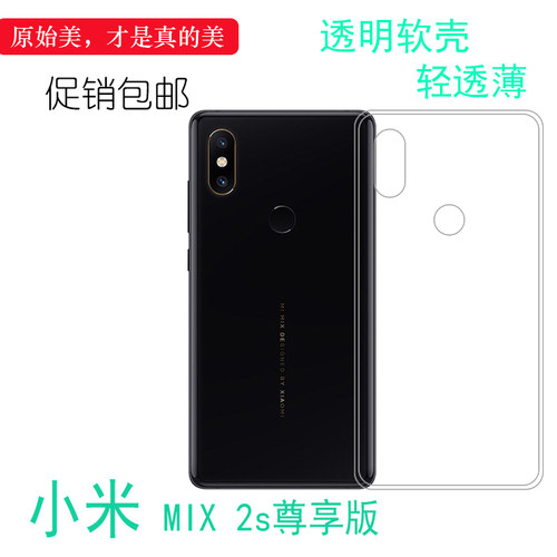适用于小米MIX 2s尊享版手机全透明包边壳高清软套防水背面后盖壳柔韧度防摔大孔减震不易黄防摩擦透光好裸壳