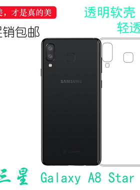 适用于三星Galaxy A8 Star手机硅胶软套防水后盖壳A8 Star包边壳