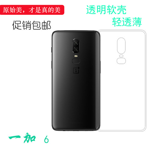 适用于一加OnePlus 6手机专用背壳1+6软性套透明后盖壳水晶全包壳防磕碰机盖减震透光好裸壳弧边不顶膜不易黄