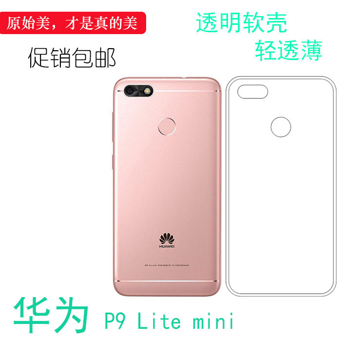 适用于华为P9 Lite mini机盖壳透明硅胶套后盖壳p9litemini背面套后盖防水防震电话防摔套弧边合身百搭外壳薄