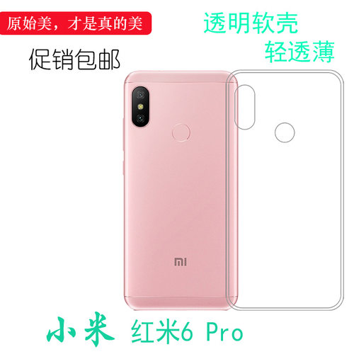 硅胶轻薄软耐小米简约红米6Pro