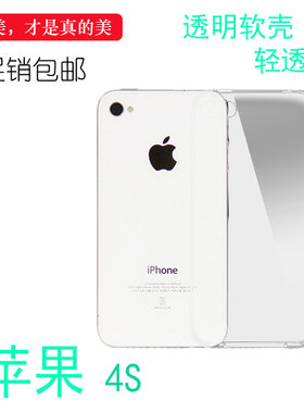 适用于苹果iPhone 4S手机保护套A1431专用背面壳高清套4s全包壳后壳薄高清包角背后A1387隐形不易变色防摔壳