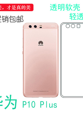适用于华为P10 Plus手机专用背面套高清隐形壳p10+水晶后盖保护套弧边防震防掉落外壳白色电话耐用隐形背面套