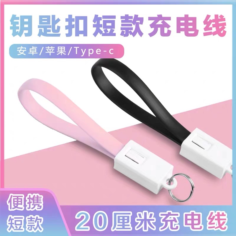 充电宝专用数据线超级快充便携式钥匙扣挂绳适用苹果安卓type-c手机充电线oppo小米闪充vivo备用出门旅行短线