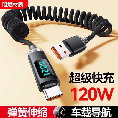 弹簧数据线伸缩线120W快充数据线TYpe-C车载充电线适用华为vivo荣耀90小米15OPPO一加充电线6A摩托车线
