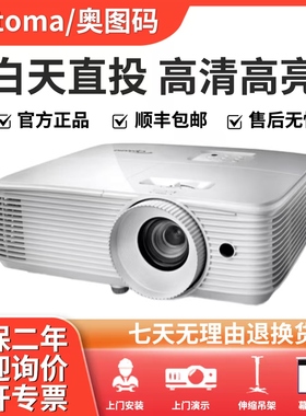 Optoma/奥图码 EH412/EH412ST/HD28EH/ZH39/HD27H/X343/X402/W335/GT1080H/YEF9137/商务办公家用投影仪