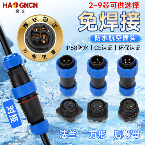 豪光免焊接IP68防水航空插头LD20
