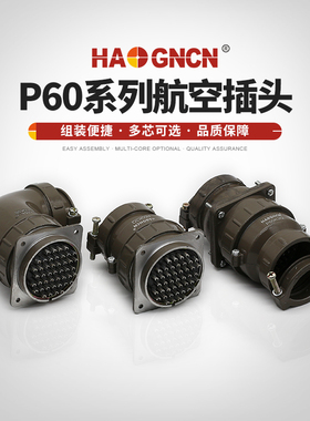 航空插头 插座 P60K3Q-45芯 47芯 正反装 大电流 圆形连接器 60MM
