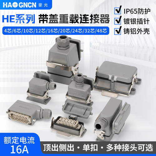 重载连接器HE-6孔10 16针24芯32 48位防水防尘保护盖航空插头插座