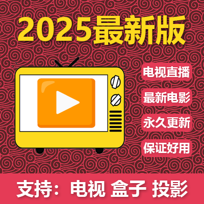全影视直播电视剧电影软件app帮找服务适用安卓电视投影仪机顶盒