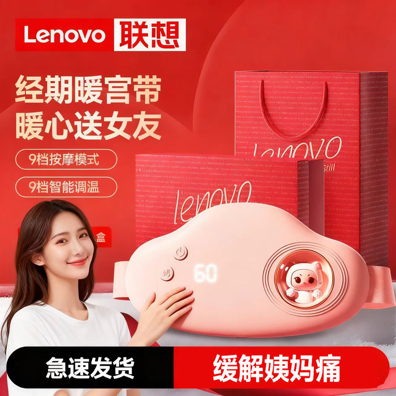 联想正品暖宫宝缓解痛经