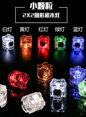兼容乐高积木小颗粒2x2圆柱积木灯拼装拼插基础件LED闪光灯光积木