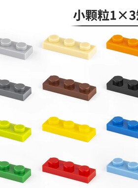 兼容乐高小颗粒积木玩具DIY散装零件配件矮砖1*3板3623 plate 1x3
