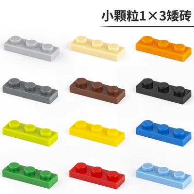1*3板兼容小颗粒积木玩具