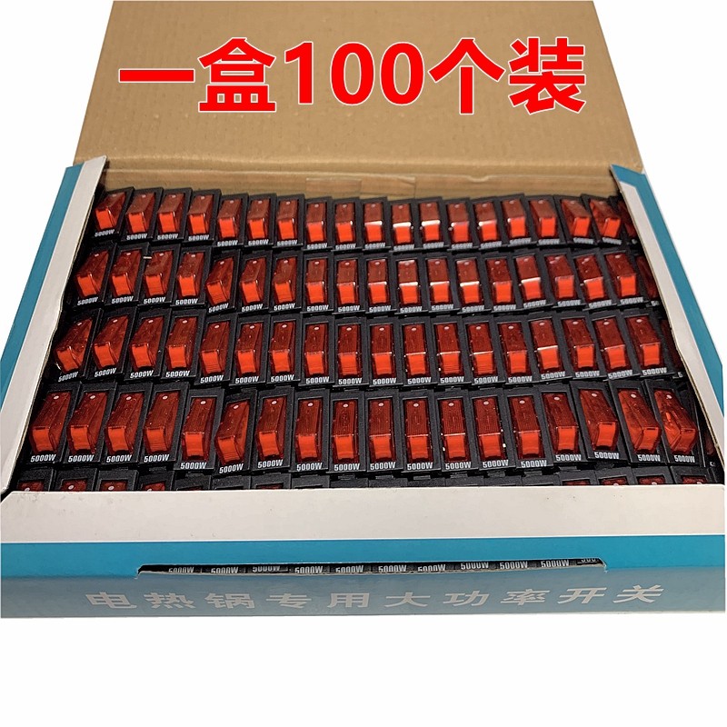 电锅开关5000W大功率电热锅电炒锅多星锅船型按钮开关配件100个