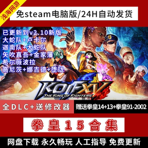 拳皇15：豪华版整合MOD免steamPC单机离线游戏特价包更新全DLC