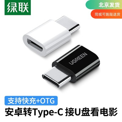 绿联typec转接头microusb安卓充电数据线二合一otg转换器头快充tp