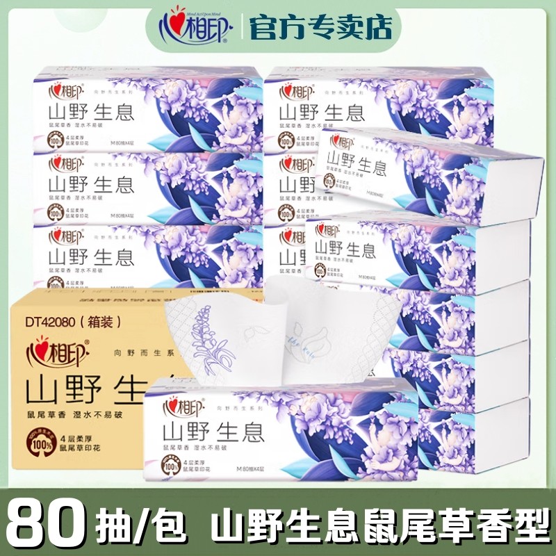 心相印抽纸向野而生鼠尾草香型印花家用M码4层80抽纸巾整箱餐巾纸