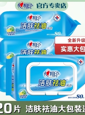 心相印洁肤祛油湿巾家用大包装4包320片抽取清洁成人湿纸巾XCB080