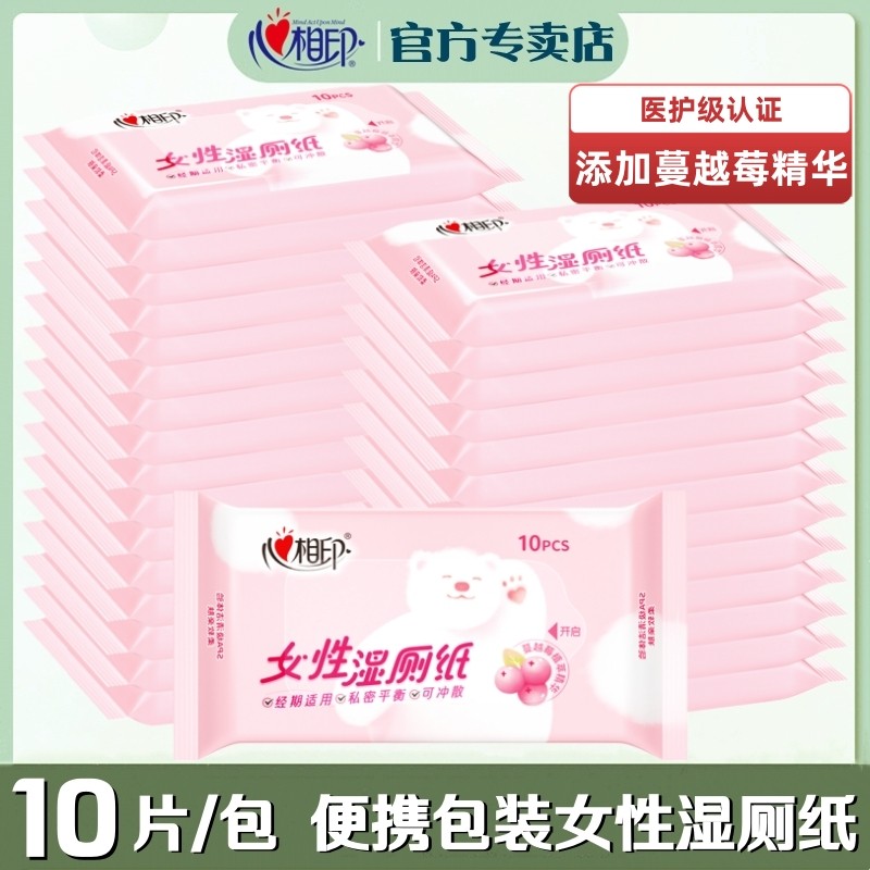心相印湿厕纸便携小包女性经期私处清洁蔓越莓精华10片装厕用湿巾