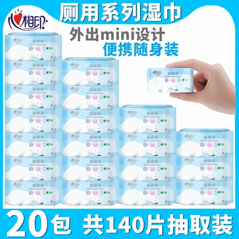 心相印湿厕纸20包私处清洁成人厕湿巾迷你随身小包抽取卫生湿纸巾