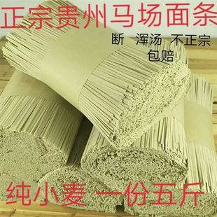 贵州特产开阳下马场面条农家手工土麦子面条筋道不混汤 2500g包邮