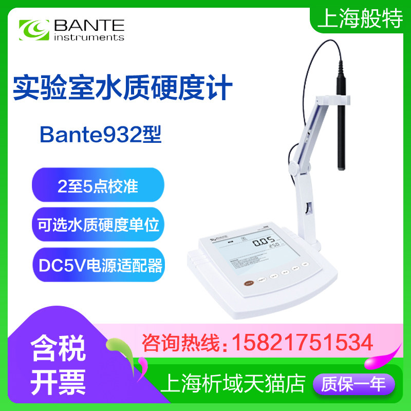 上海般特bante932实验室台式水质硬度计数显水硬度检测仪