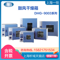 上海一恒 DHG-9053A 电热鼓风干燥箱/电热恒温箱/烘箱/恒温烤箱