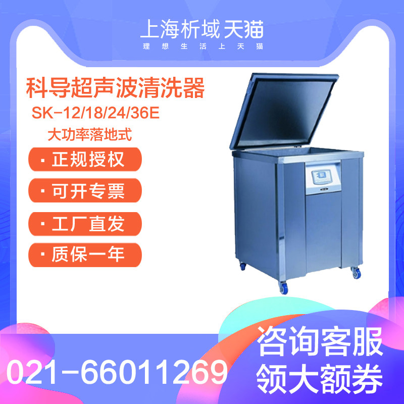 上海科导sk-12/18/24/36e大功率落地式(led)超声波清洗器/机 定制