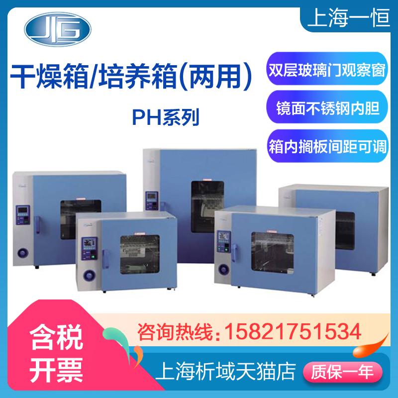 上海一恒干燥培养箱两用