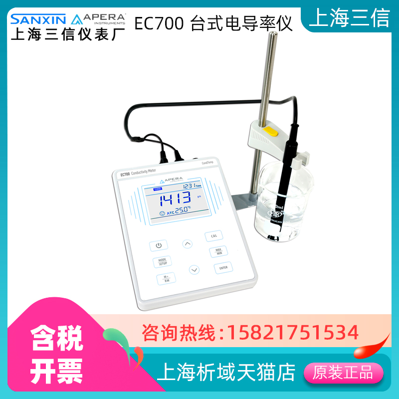 上海三信 EC700台式电导率仪 水质电导率计 电导率测定仪EC计