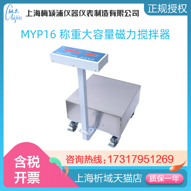 上海梅颖浦称重大容量磁力搅拌器