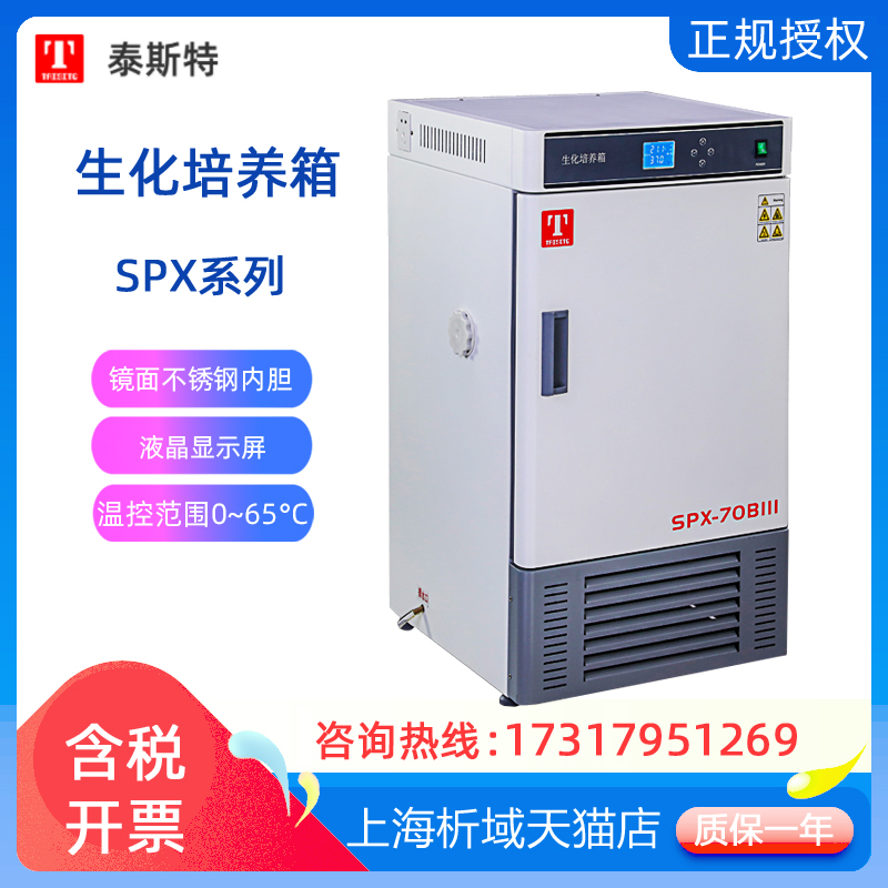 泰斯特SPX-70BIII/150/250BIII/70BX生化培养箱微生物植物培养箱
