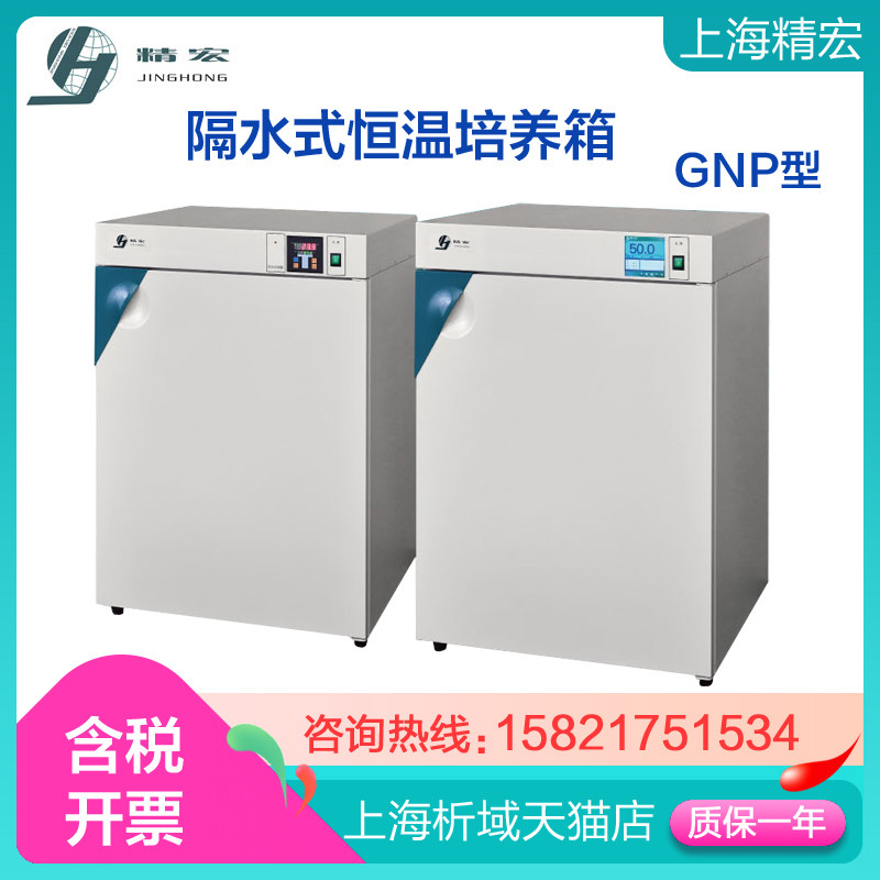 上海精宏gnp-9050/gnp-9050y隔水式恒温培养箱 水套式加热恒温箱