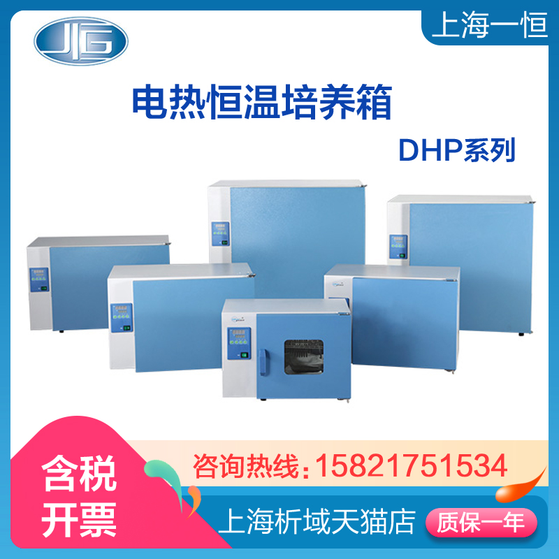 上海一恒DHP-9032/DHP-9032B 电热恒温培养箱/恒温培养箱/恒温箱