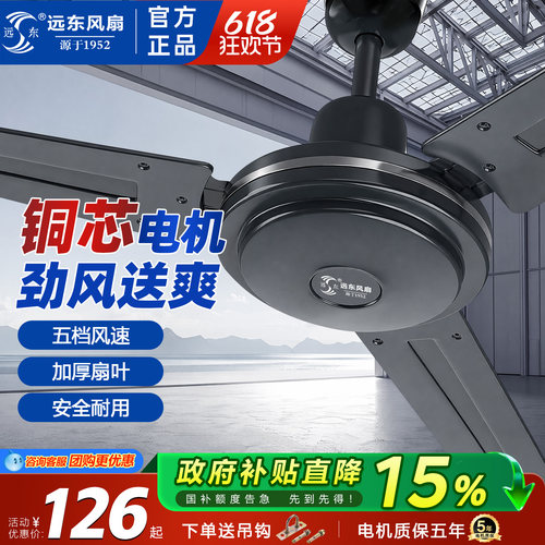 远东工业吊扇56寸哑光黑三叶