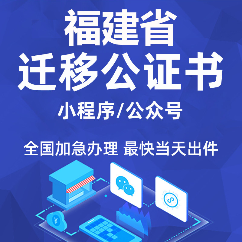 福建省微信公众号迁移公证书服务商务服务