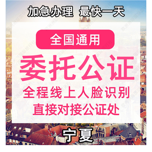 宁夏公证处委托书声明签名字出行同意书证据保全过户异地远程