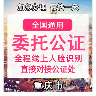 重庆市公证处委托书声明签名字出行同意书证据保全过户异地远程