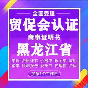 黑龙江贸促会认证商事证明书加签海牙CCPIT认证自由销售原产地证