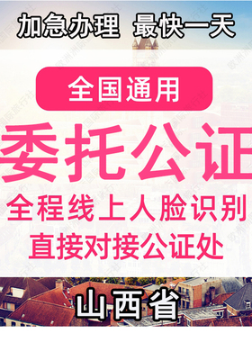 山西省公证处委托书声明签名字出行同意书证据保全过户异地远程