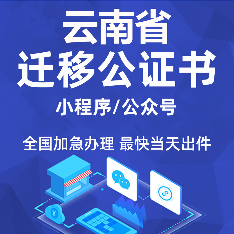 云南省微信公众号迁移公证书服务商务服务