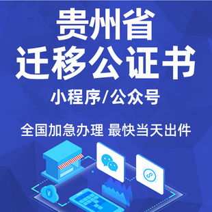 贵州省微信公众号迁移公证书服务注册备案线上拼多多注销主体变更