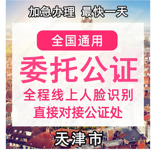 天津市公证处委托书声明签名字出行同意书证据保全过户异地远程